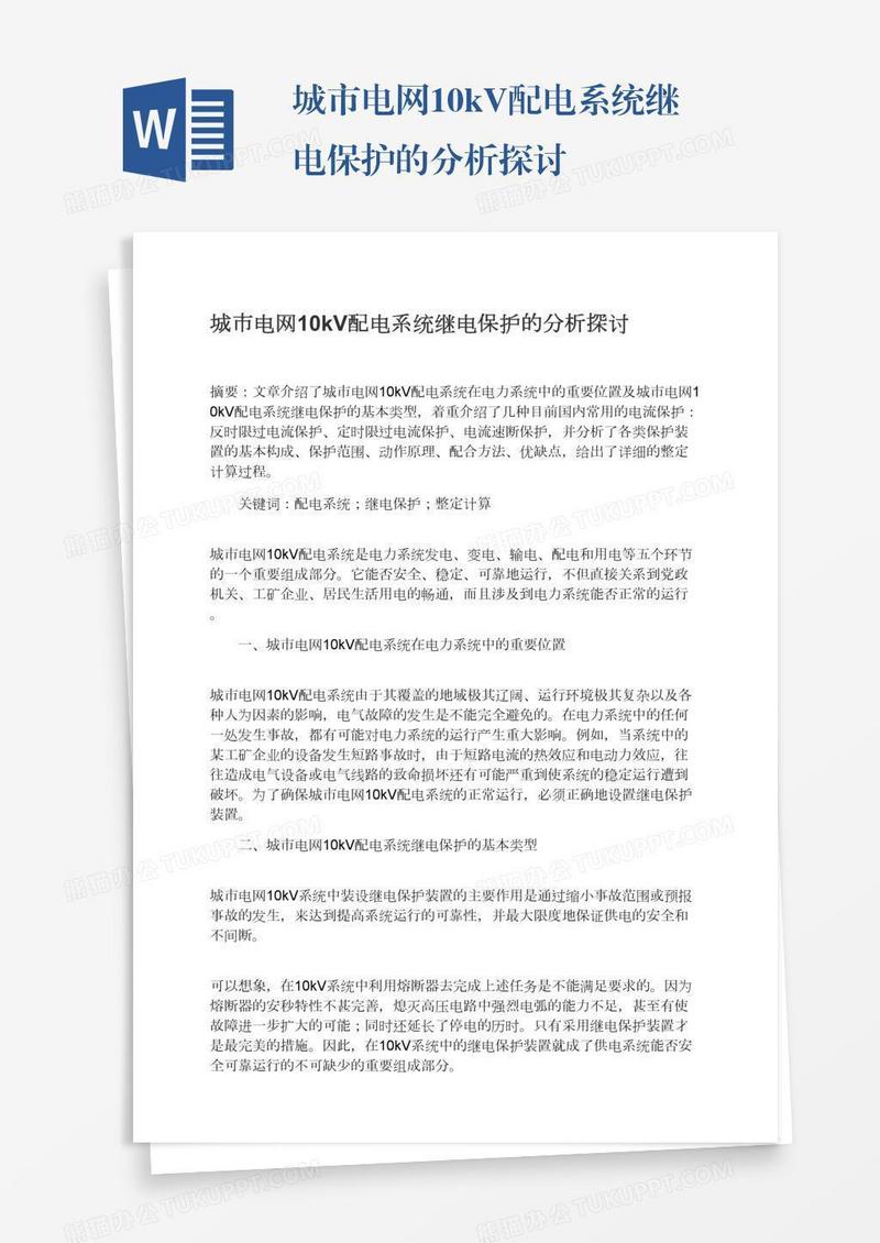 城市电网10kV配电系统继电保护的分析探讨