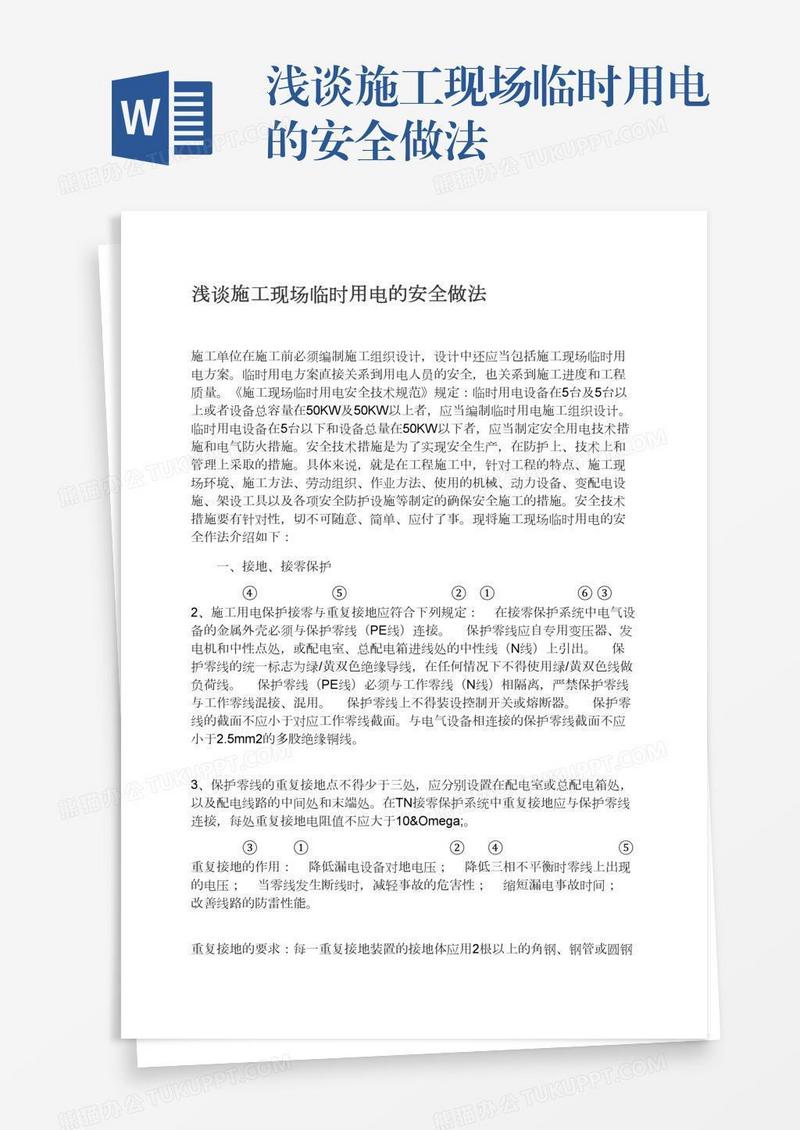 浅谈施工现场临时用电的安全做法