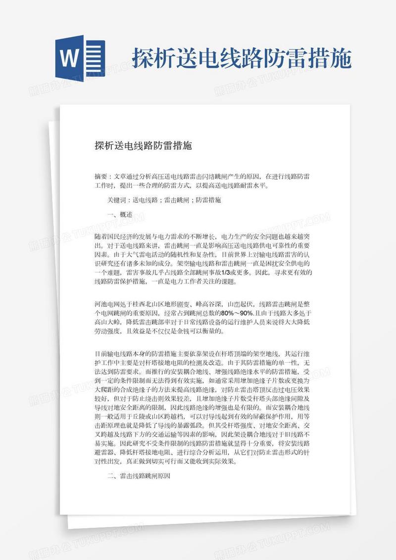 探析送电线路防雷措施
