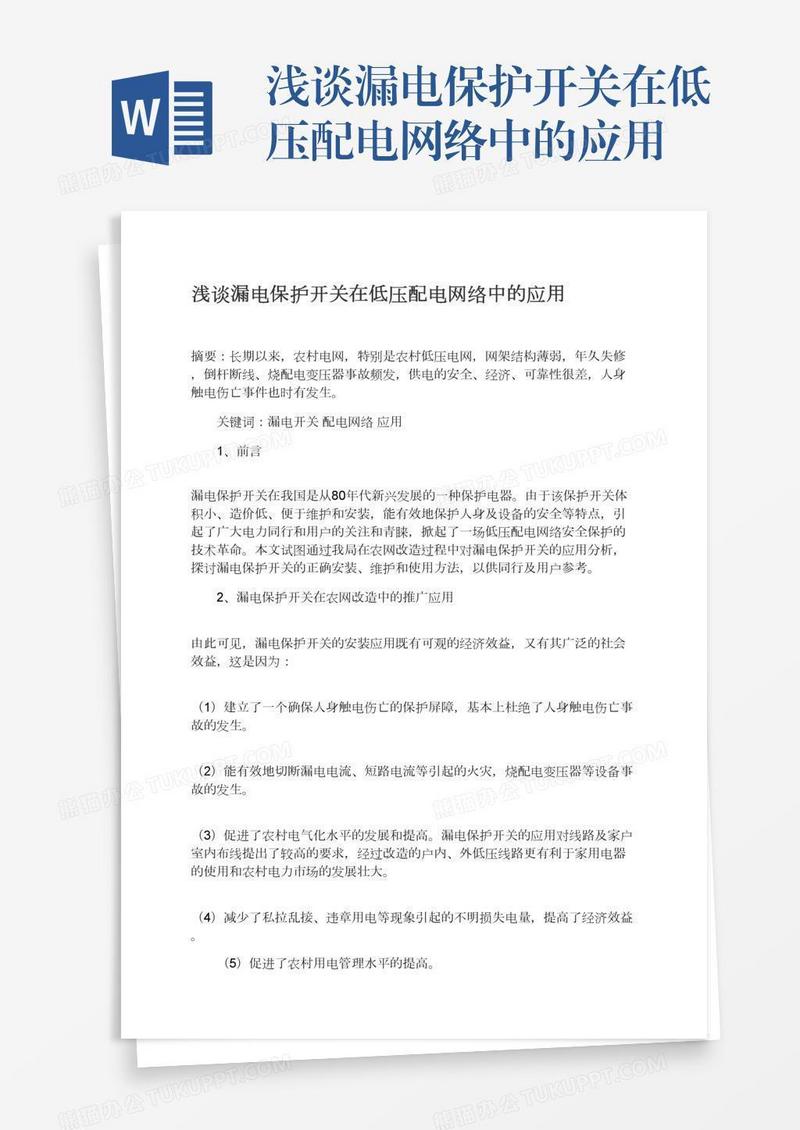 浅谈漏电保护开关在低压配电网络中的应用