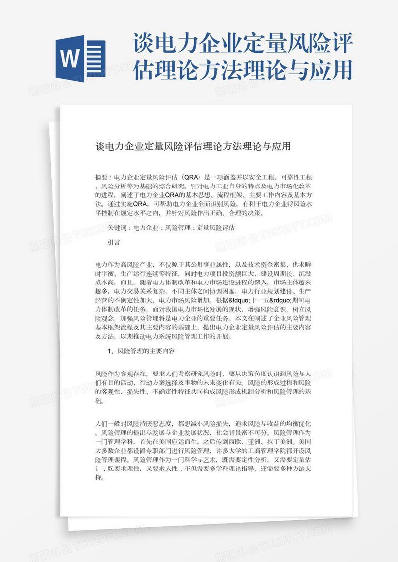 谈电力企业定量风险评估理论方法理论与应用