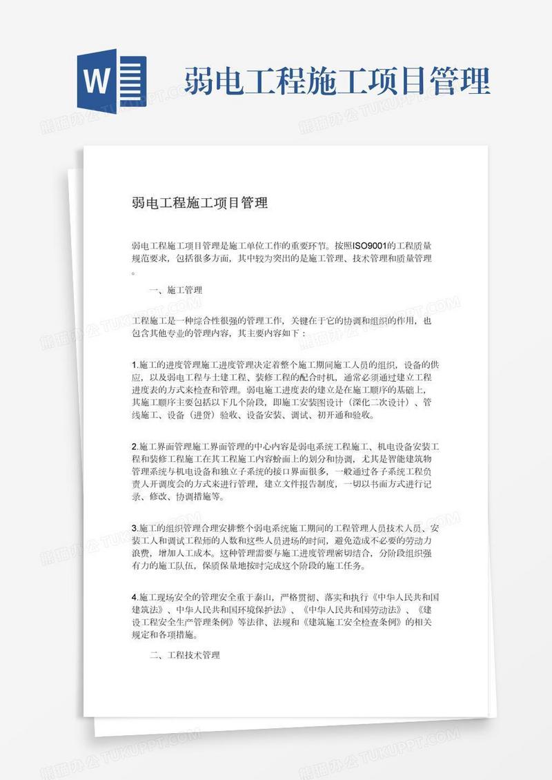 弱电工程施工项目管理