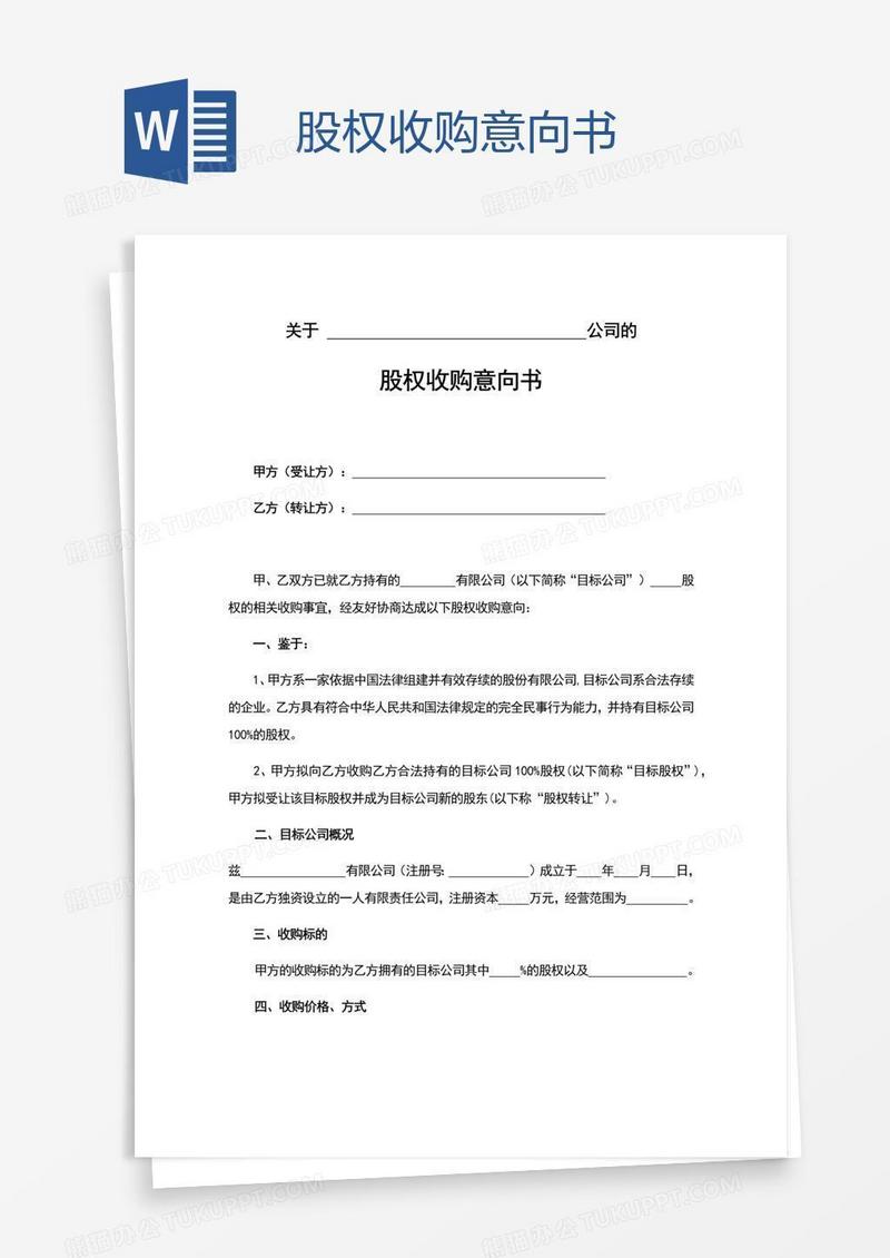 股权收购意向书