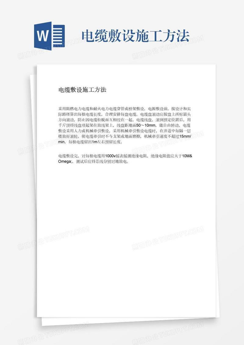 电缆敷设施工方法