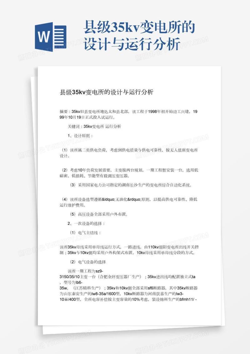 县级35kv变电所的设计与运行分析