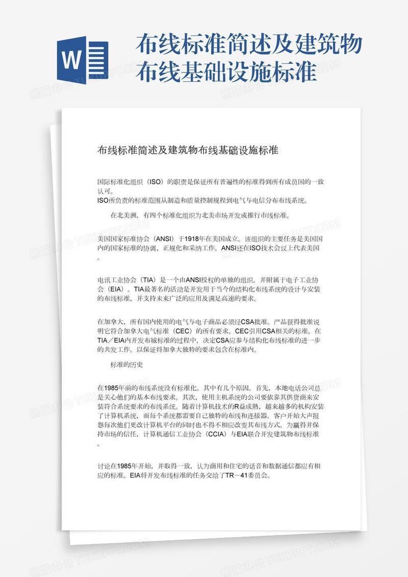 布线标准简述及建筑物布线基础设施标准