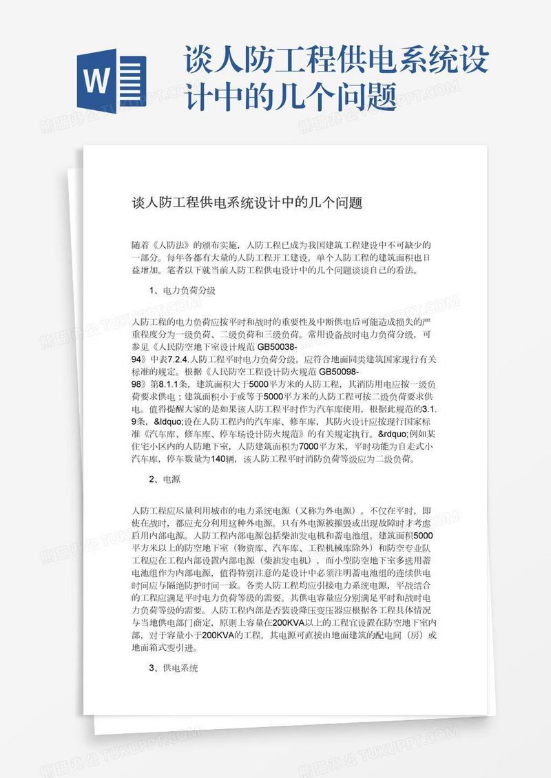 谈人防工程供电系统设计中的几个问题
