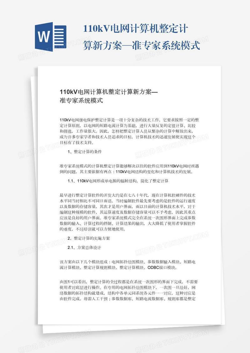 110kV电网计算机整定计算新方案—准专家系统模式