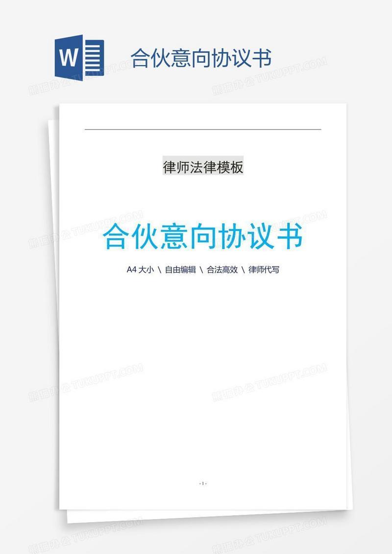 合伙意向协议书