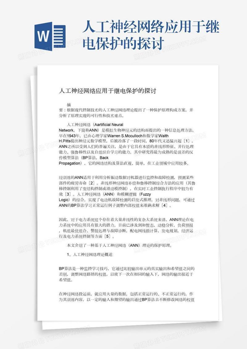 人工神经网络应用于继电保护的探讨