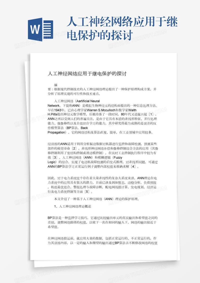 人工神经网络应用于继电保护的探讨