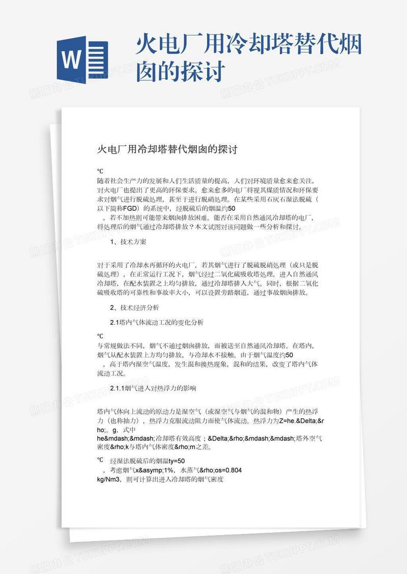 火电厂用冷却塔替代烟囱的探讨