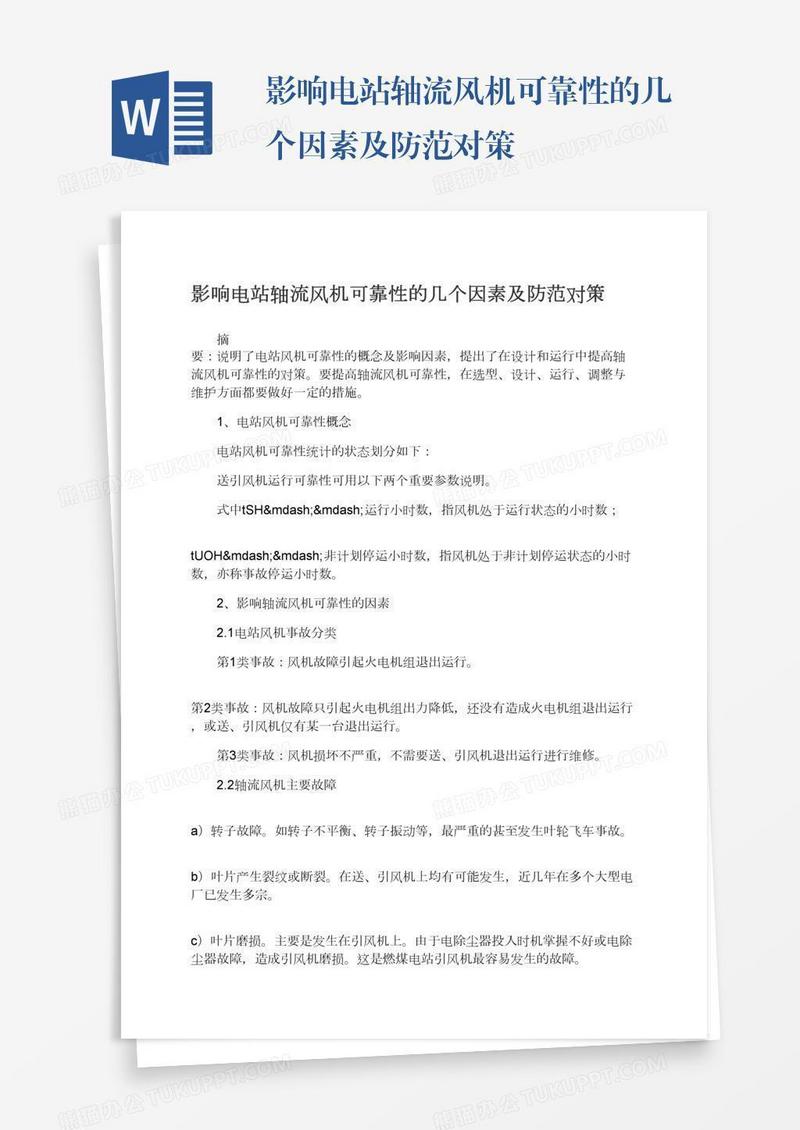 影响电站轴流风机可靠性的几个因素及防范对策