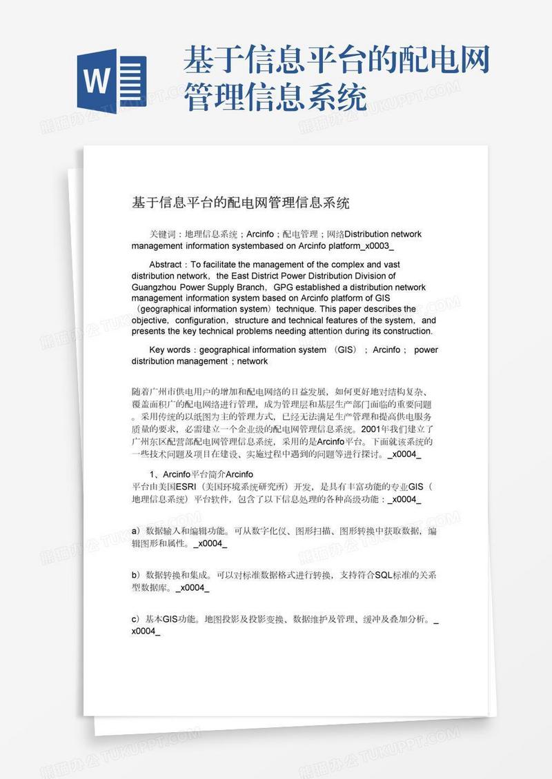 基于信息平台的配电网管理信息系统