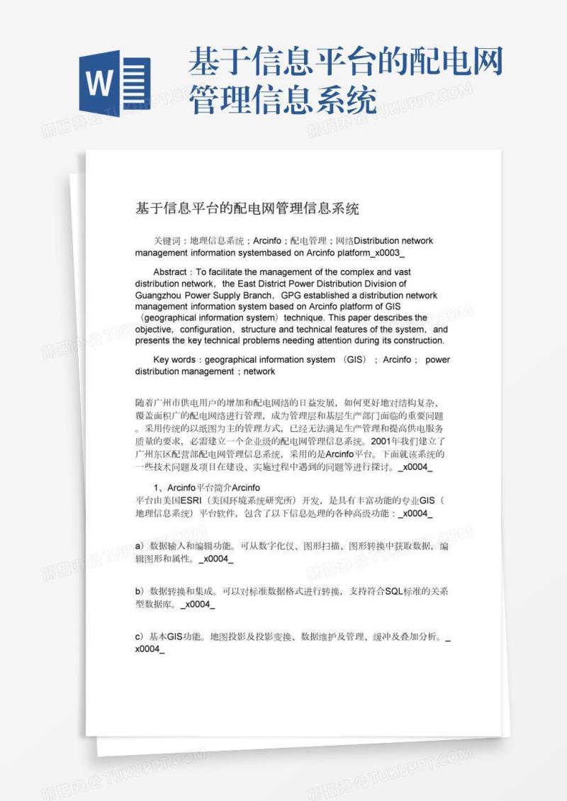 基于信息平台的配电网管理信息系统