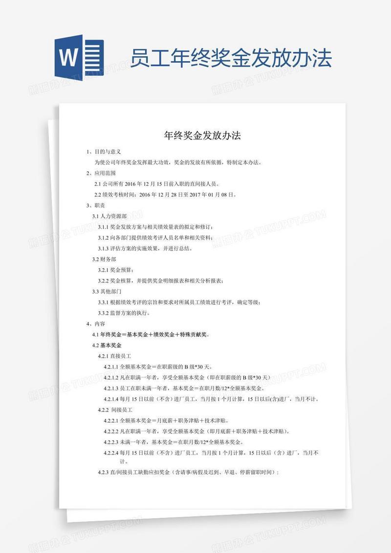 员工年终奖金发放办法