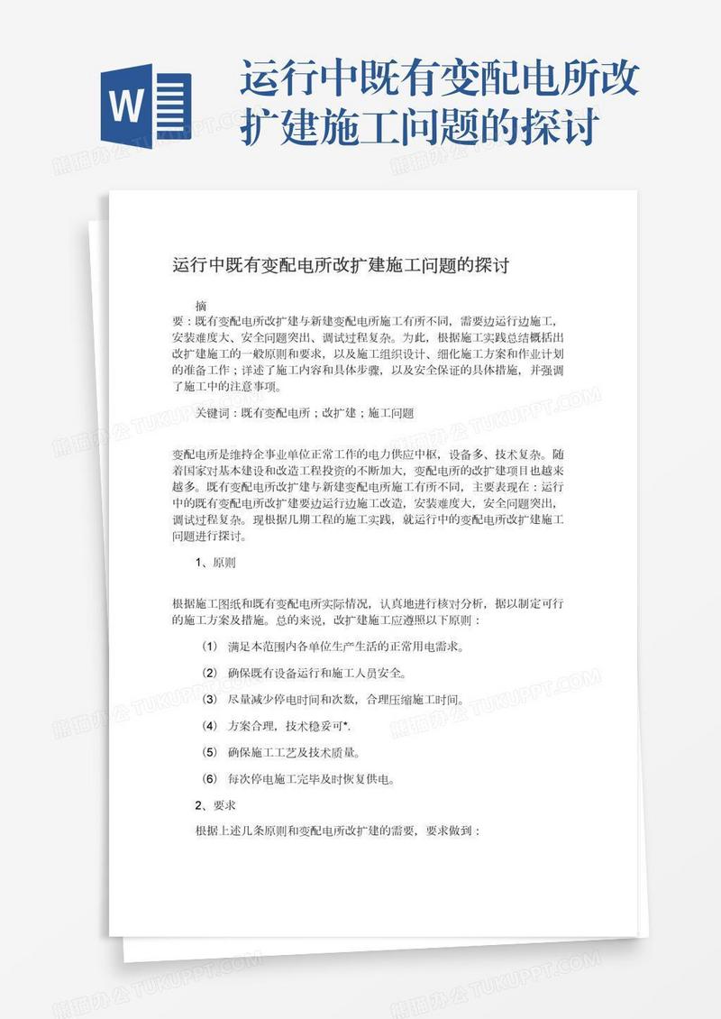 运行中既有变配电所改扩建施工问题的探讨