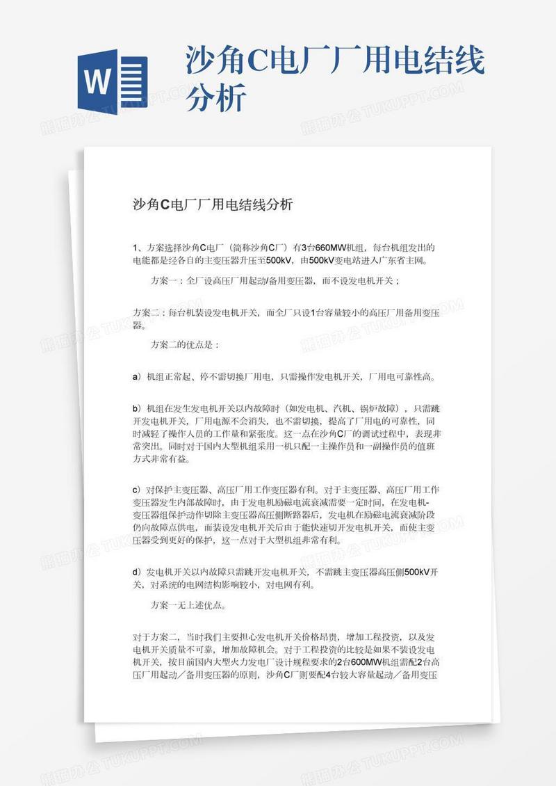 沙角C电厂厂用电结线分析