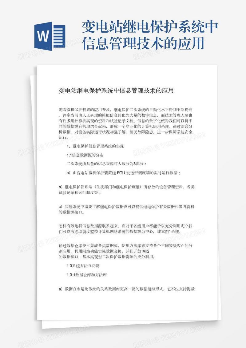 变电站继电保护系统中信息管理技术的应用