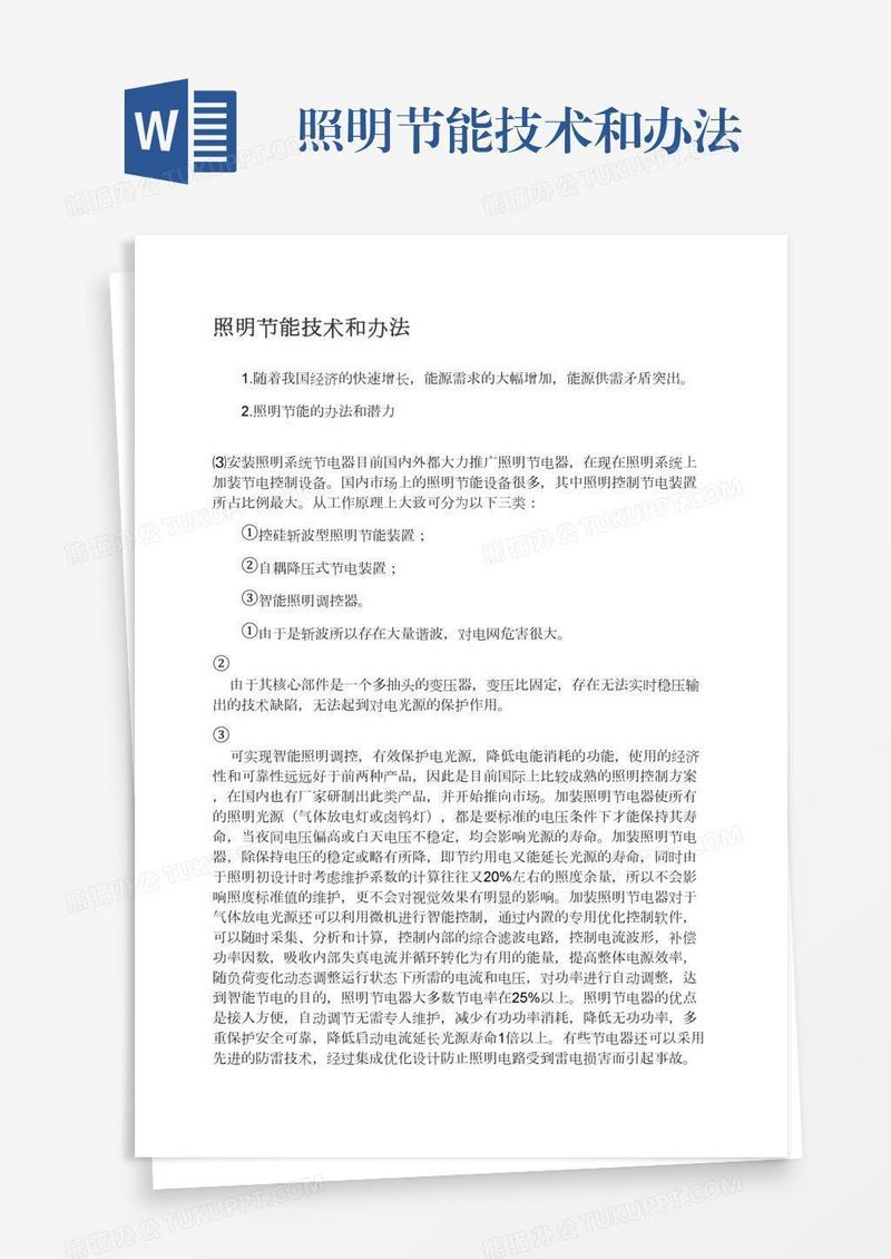 照明节能技术和办法