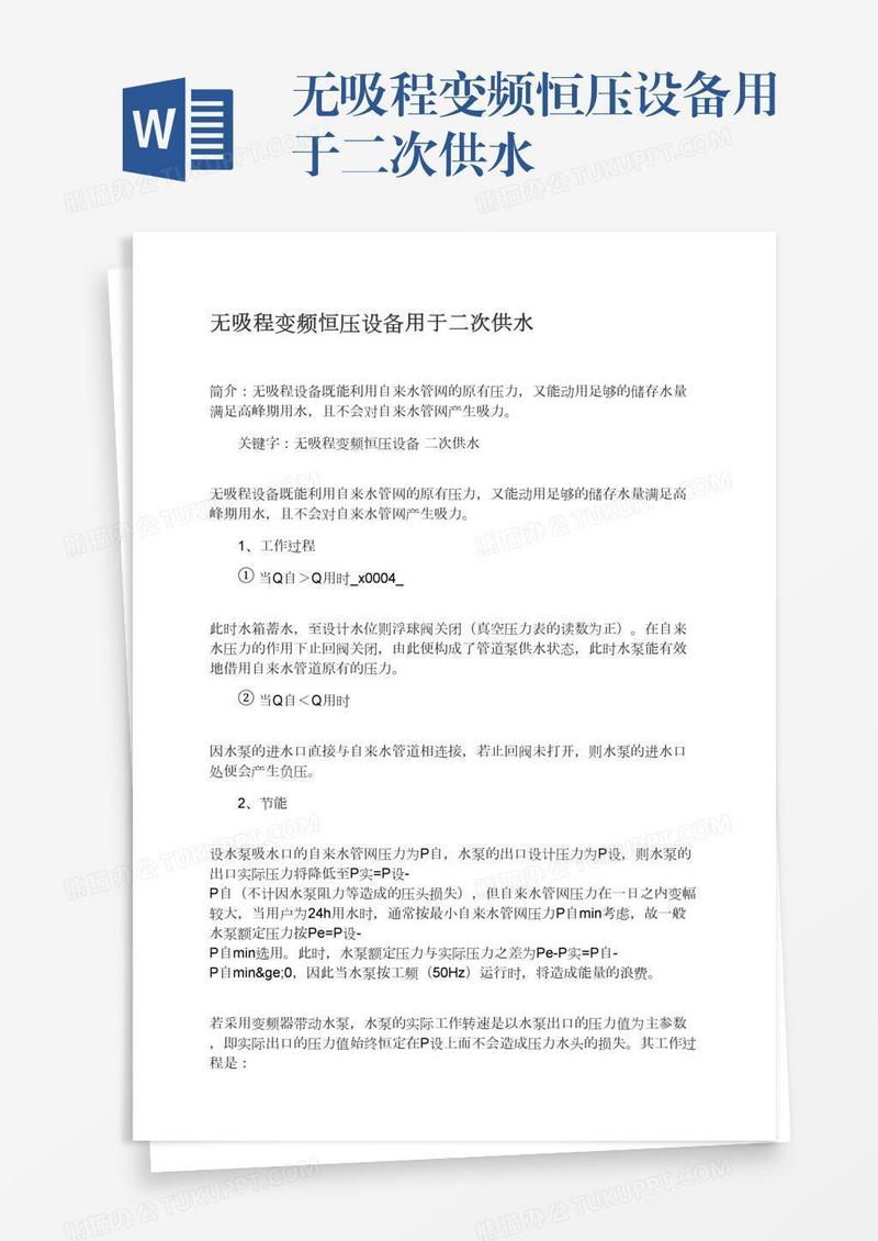 无吸程变频恒压设备用于二次供水