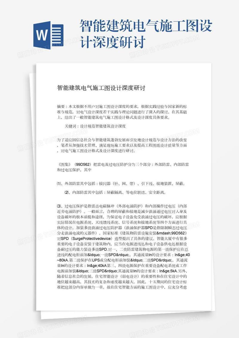 智能建筑电气施工图设计深度研讨