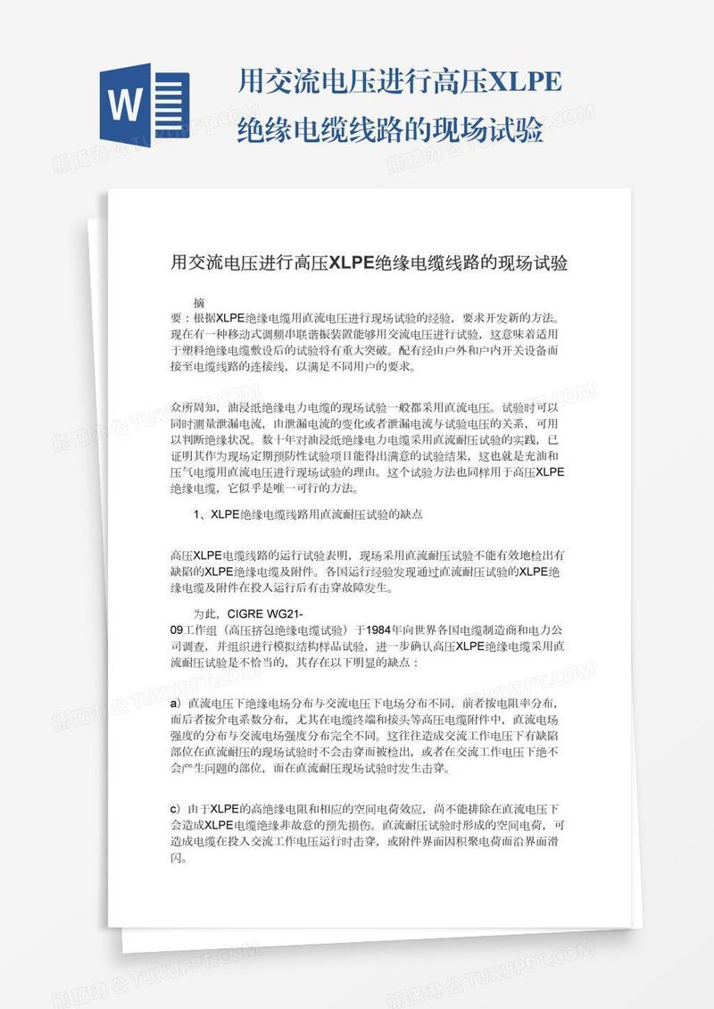 用交流电压进行高压XLPE绝缘电缆线路的现场试验