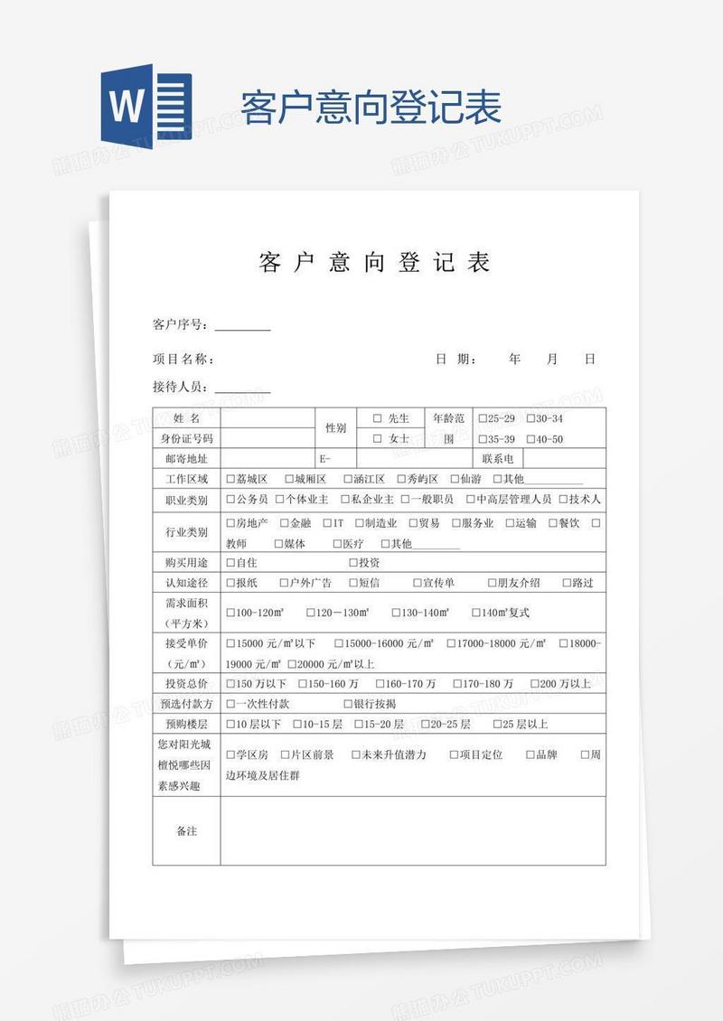 客户意向登记表