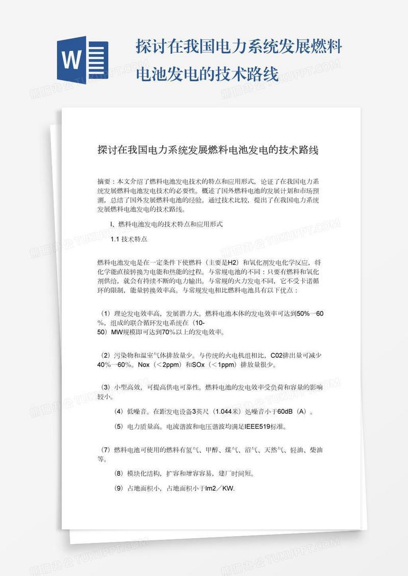 探讨在我国电力系统发展燃料电池发电的技术路线
