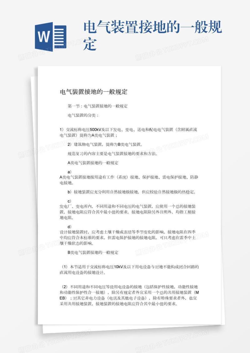 电气装置接地的一般规定