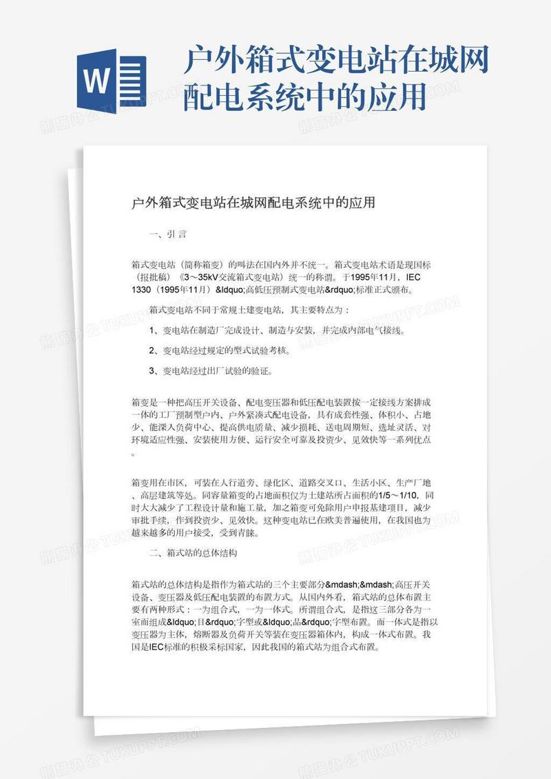户外箱式变电站在城网配电系统中的应用