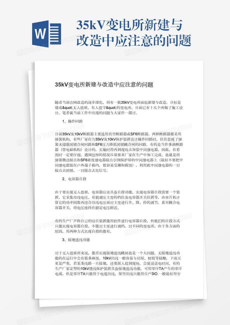 35kV变电所新建与改造中应注意的问题