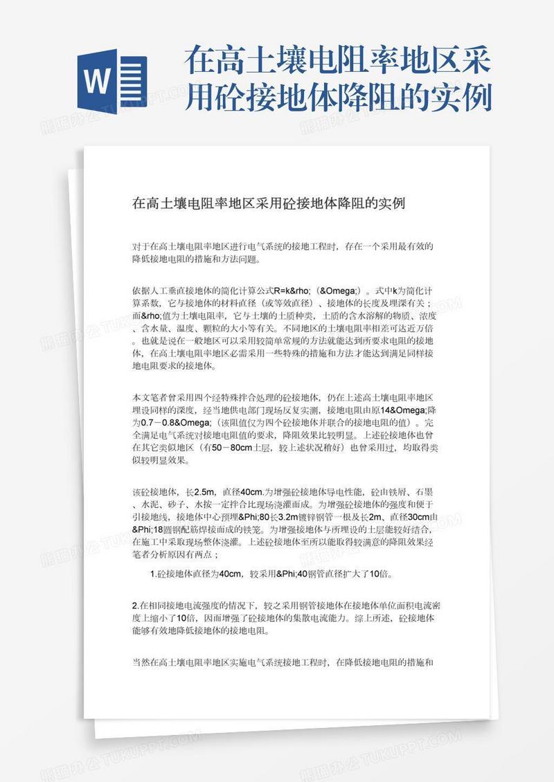 在高土壤电阻率地区采用砼接地体降阻的实例
