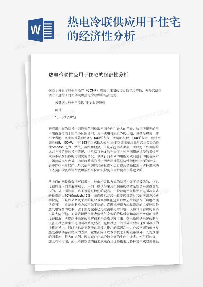 热电冷联供应用于住宅的经济性分析