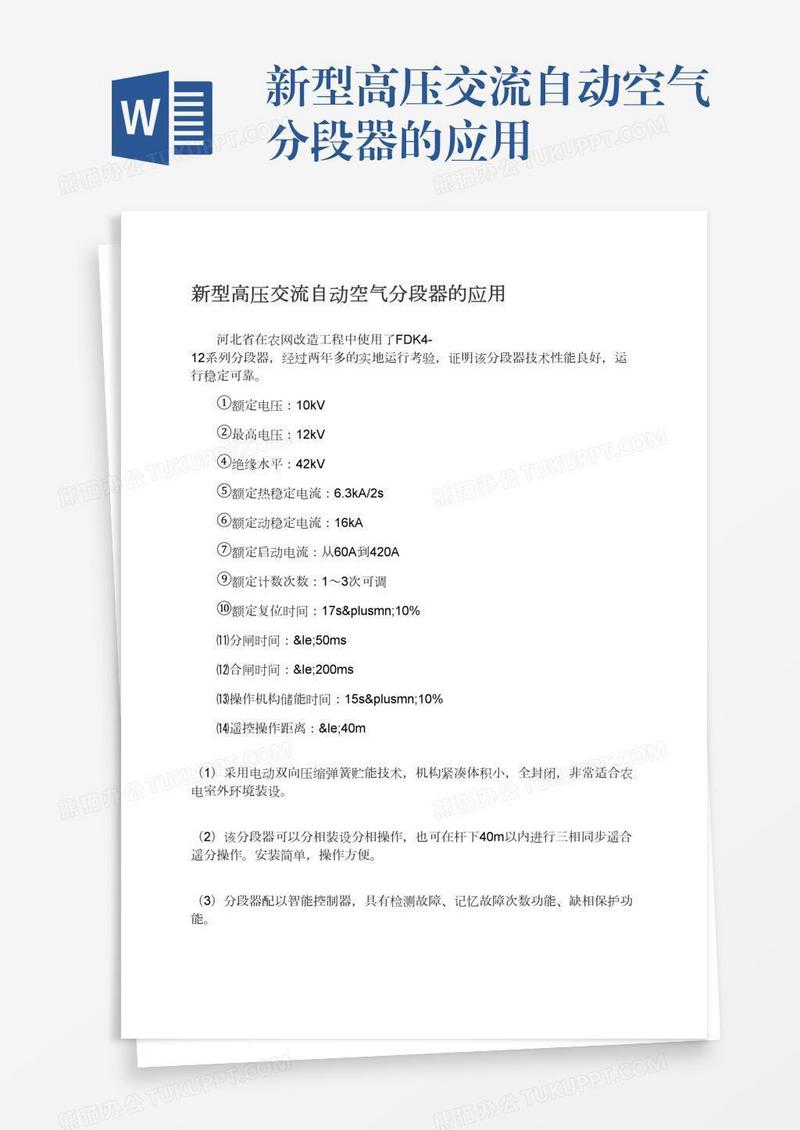 新型高压交流自动空气分段器的应用