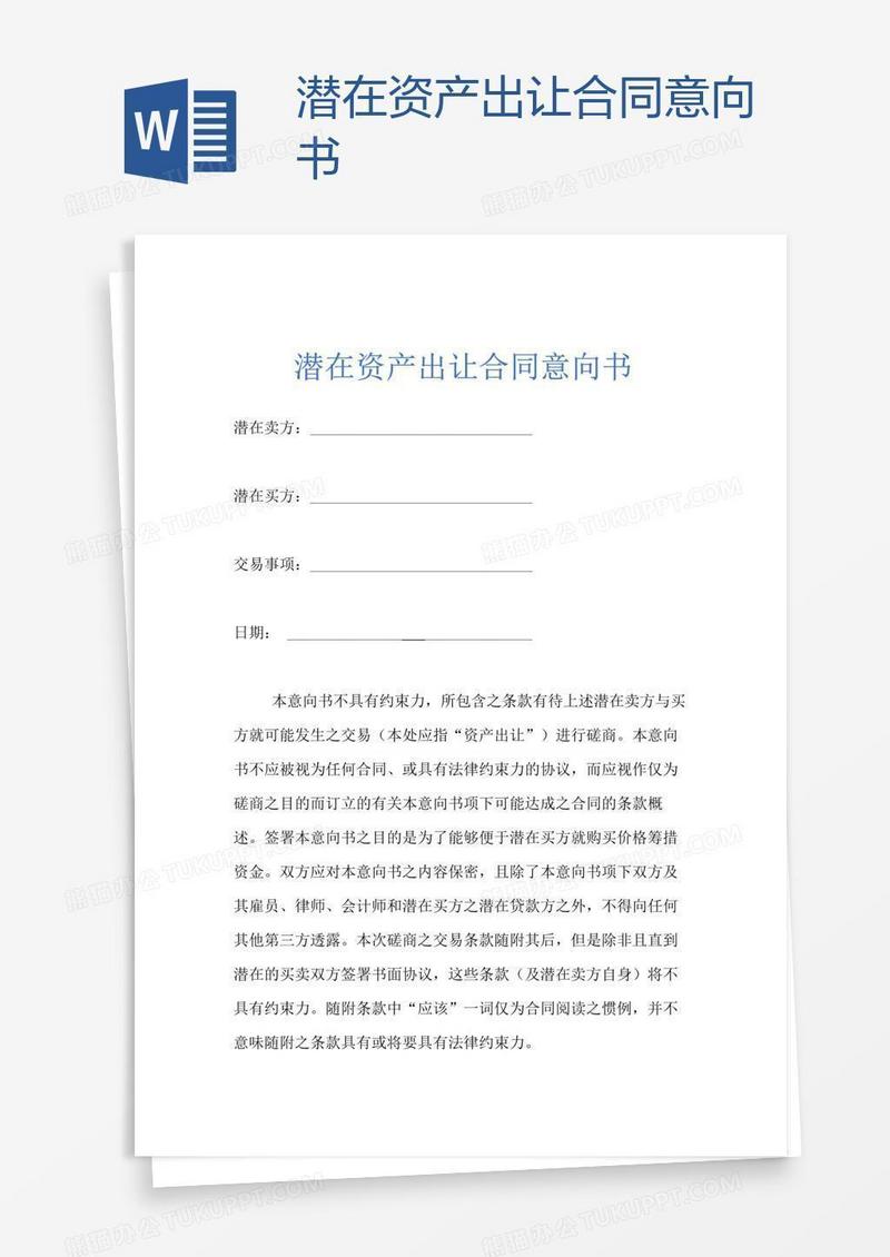 潜在资产出让合同意向书
