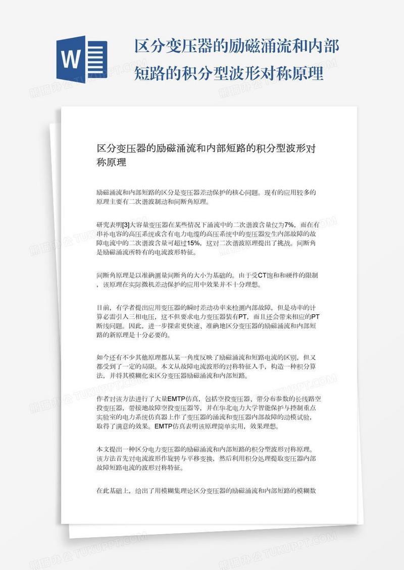区分变压器的励磁涌流和内部短路的积分型波形对称原理