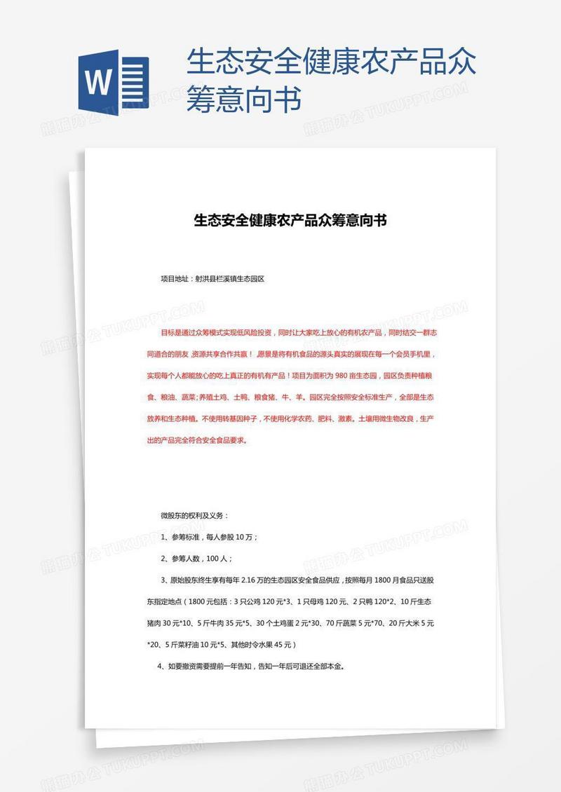 生态安全健康农产品众筹意向书