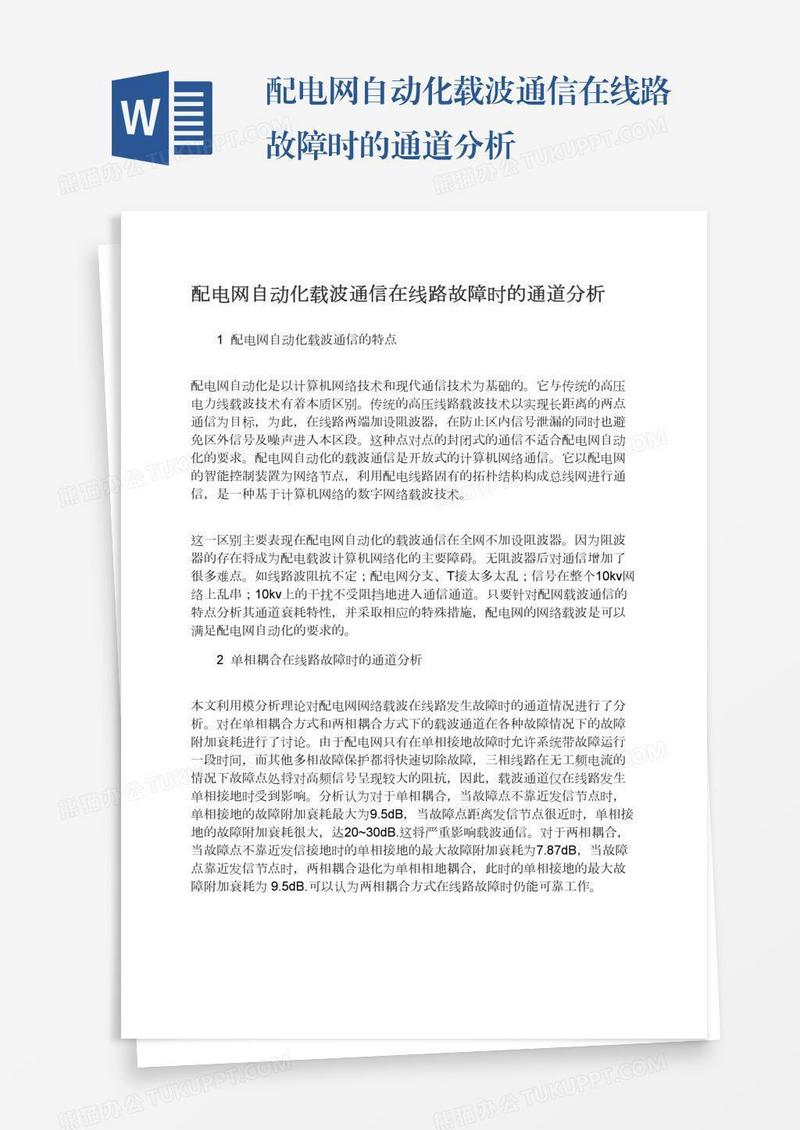 配电网自动化载波通信在线路故障时的通道分析