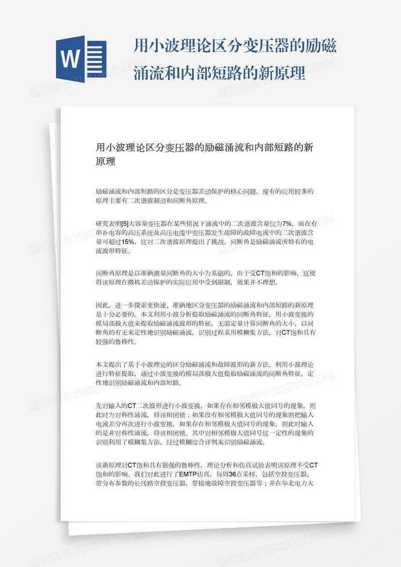 用小波理论区分变压器的励磁涌流和内部短路的新原理