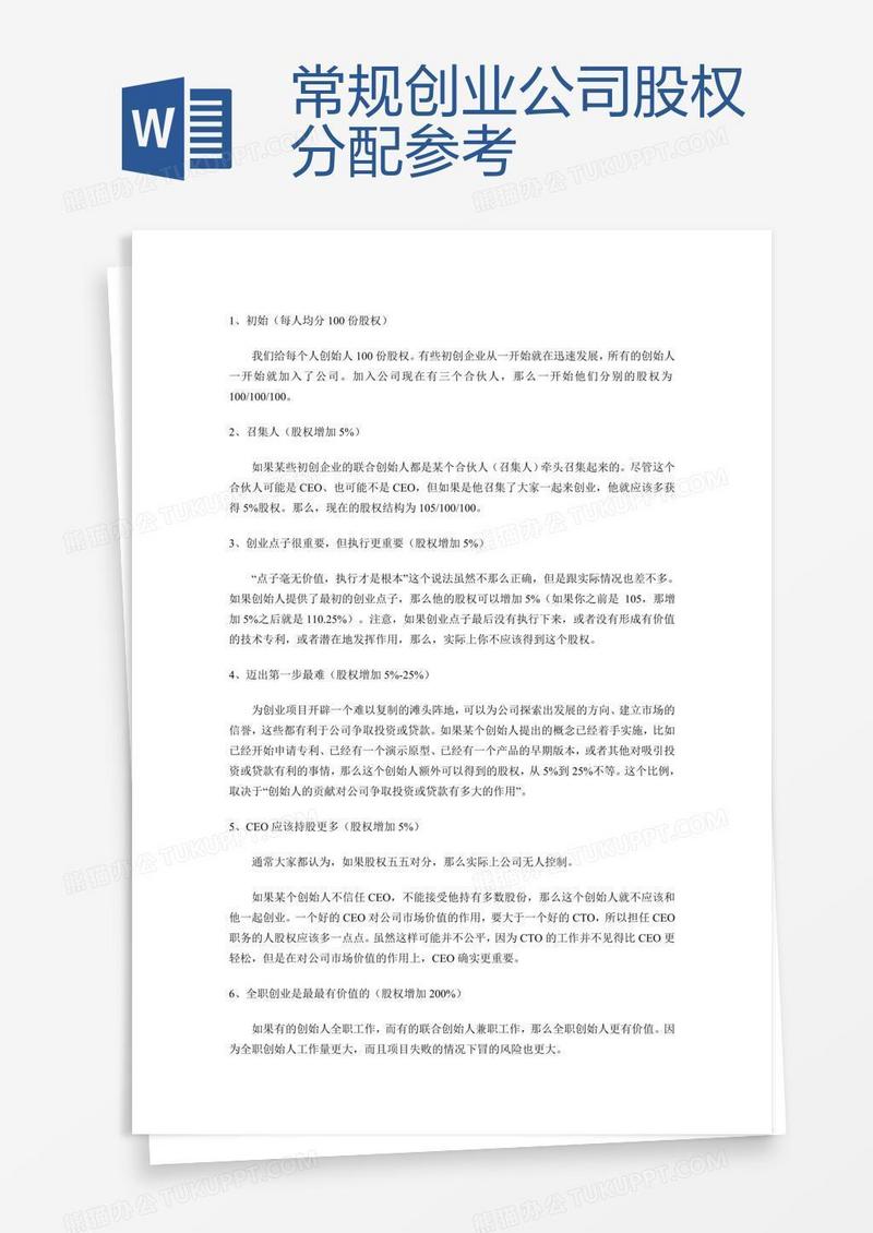 常规创业公司股权分配参考