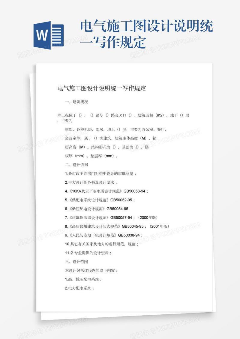 电气施工图设计说明统一写作规定