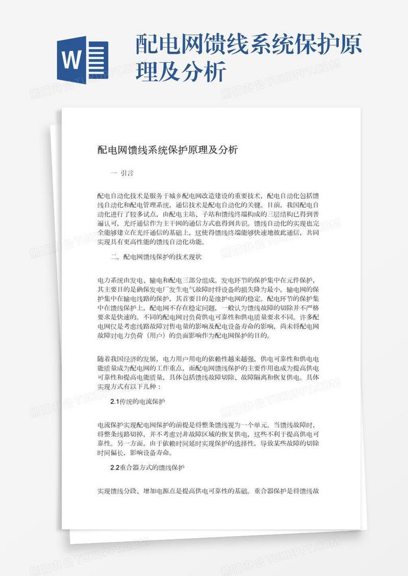 配电网馈线系统保护原理及分析