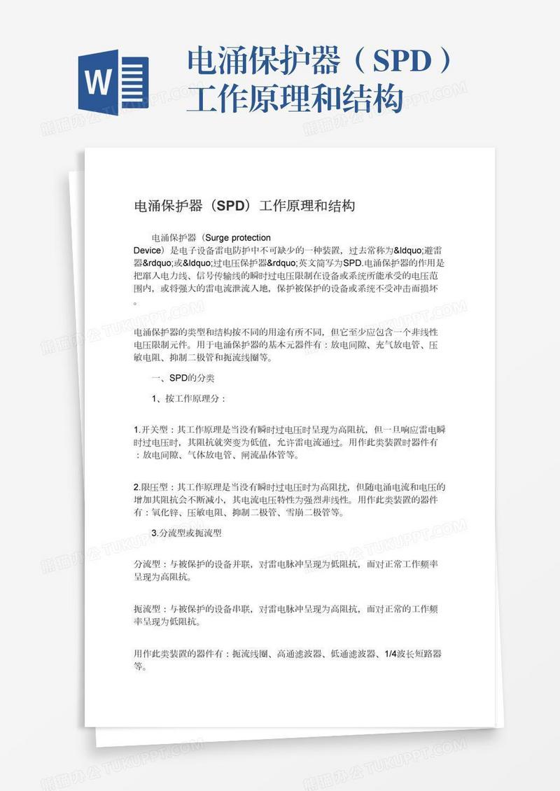 电涌保护器（SPD）工作原理和结构