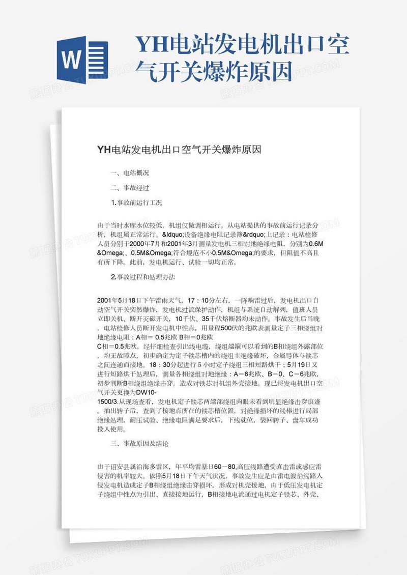 YH电站发电机出口空气开关爆炸原因