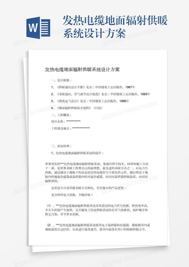 发热电缆地面辐射供暖系统设计方案
