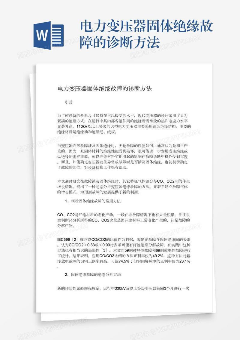 电力变压器固体绝缘故障的诊断方法