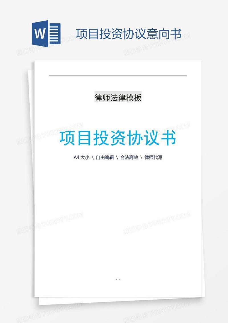项目投资协议意向书