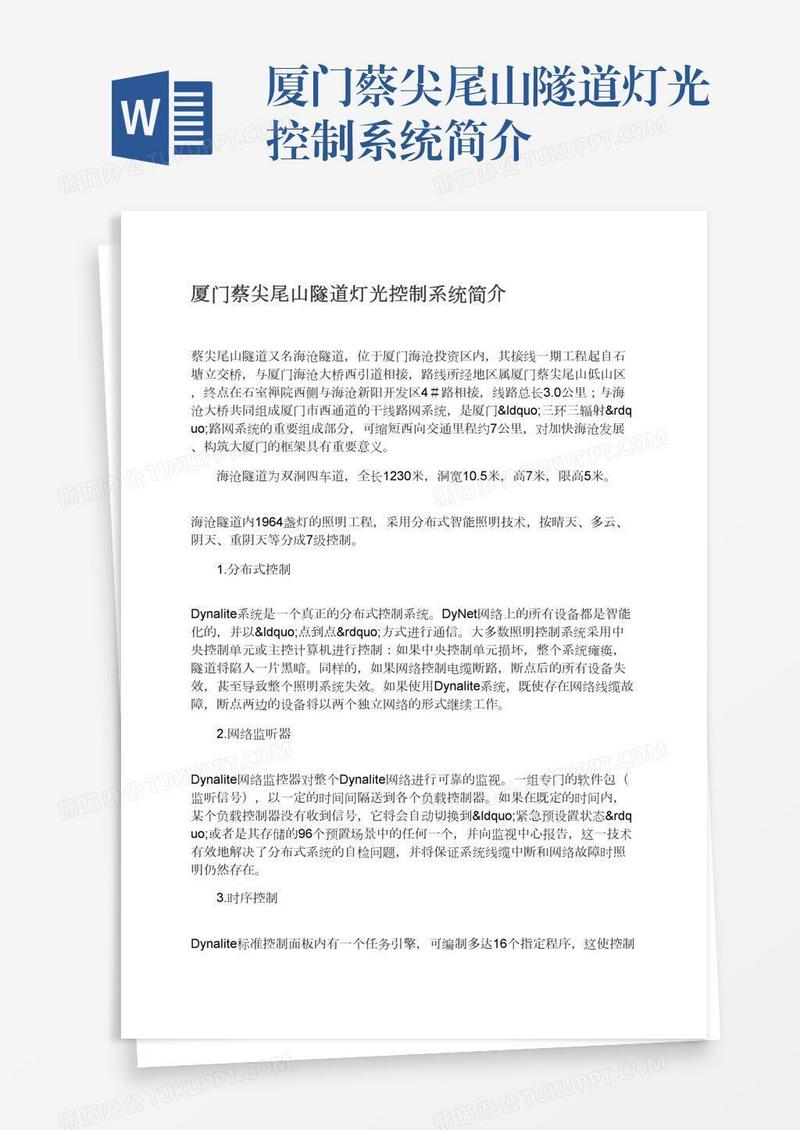 厦门蔡尖尾山隧道灯光控制系统简介