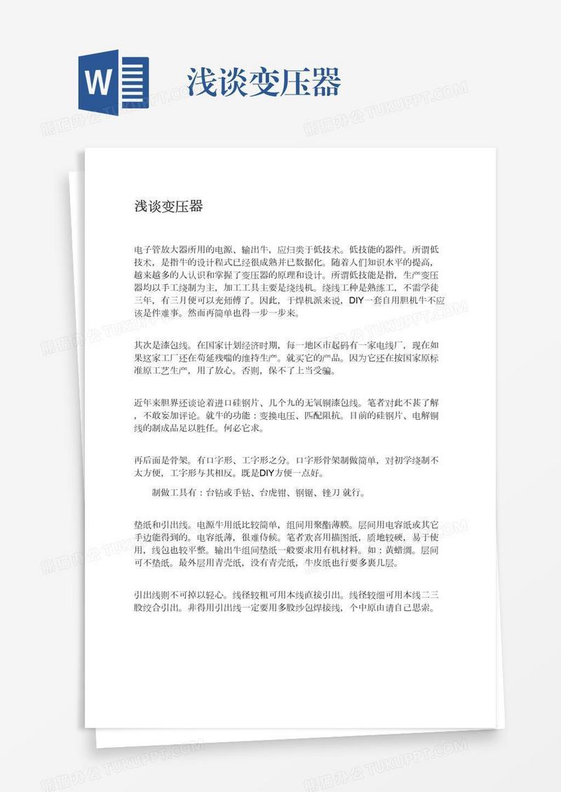 浅谈变压器